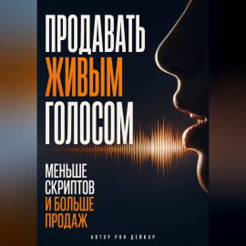 Продавать живым голосом. Меньше скриптов и больше продаж