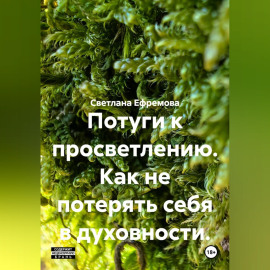 Потуги к просветлению. Как не потерять себя в духовности.