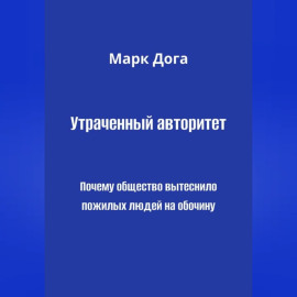 Утраченный авторитет. Почему общество вытеснило пожилых людей на обочину