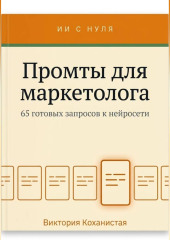 Промты для маркетолога - Claude. 65 промтов под работу маркетолога: исследование аудитории, позиционирование, тексты и лендинги, реклама, контент, рассылки, аналитика