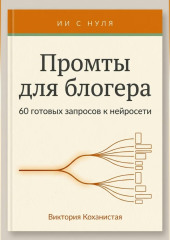 Промты Claude для блогера. 66 промтов под работу автора: идеи и планирование, сценарии видео, тексты постов, подкасты и монтаж и др.