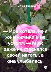 — Ира хотела, но я же мужчина и не устоял. — Муж даже не стеснялся своей наготы, а она улыбалась.