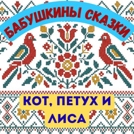 Бабушкины сказки. Русская народная сказка «Кот, Петух и Лиса»