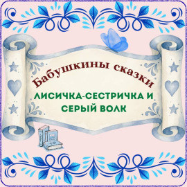 Бабушкины сказки. Русская народная сказка «Лисичка-сестричка и Серый волк»