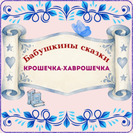 Бабушкины сказки. Русская народная сказка «Крошечка-Хаврошечка»