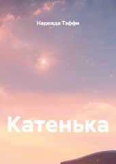 Катенька