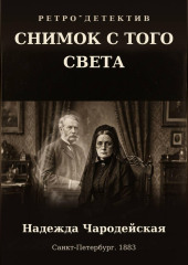 Снимок с того света