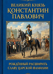 Великий князь Константин Павлович рождённый расширить славу царской фамилии.