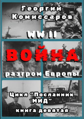 WW II Война, разгром Европы