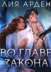 Во главе закона