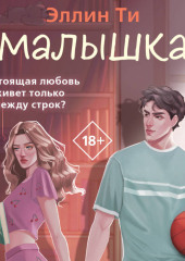 Малышка