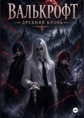 Валькрофт. Древняя кровь
