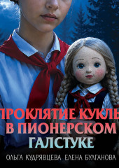 Проклятие куклы в пионерском галстуке