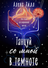 Танцуй со мной в темноте