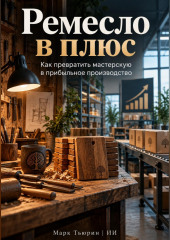 Ремесло в плюс: Как превратить мастерскую в прибыльное производство