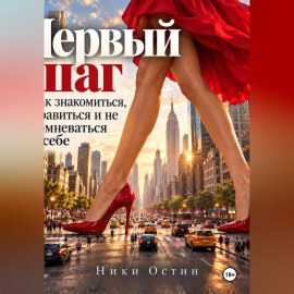 Первый шаг. Как знакомиться, нравиться и не сомневаться в себе