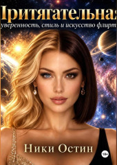 Притягательная. Уверенность, стиль и искусство флирта