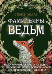 Фамильяры ведьм