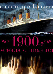 1900-й. Легенда о пианисте