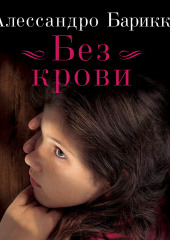 Без крови