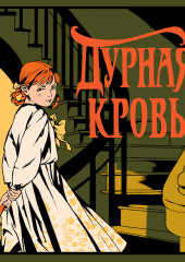 Дурная кровь