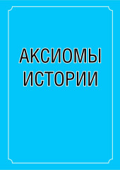 Аксиомы истории