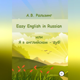 Easy English in Russian, или Я в английском - дуб!