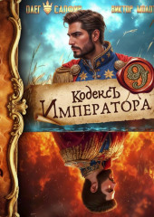 Кодекс Императора IX