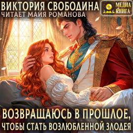 Возвращаюсь в прошлое, чтобы стать возлюбленной злодея