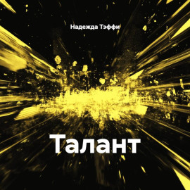 Талант