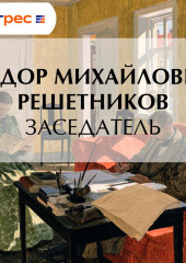 Заседатель