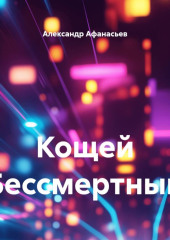 Кощей Бессмертный