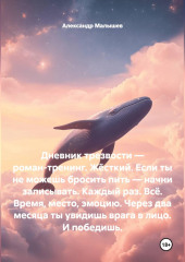 Дневник трезвости — роман-тренинг. Жёсткий. Если ты не можешь бросить пить — начни записывать. Каждый раз. Всё. Время, место, эмоцию. Через два месяца ты увидишь врага в лицо. И победишь.