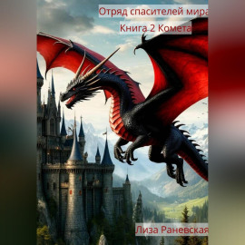 Отряд спасителей мира. Книга 2. Комета