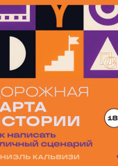 Дорожная карта истории: как написать отличный сценарий
