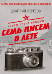 Сквозь холод блокады. Семь писем о лете
