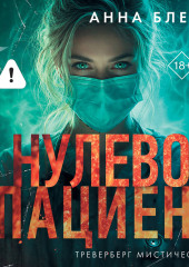 Нулевой пациент