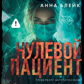Нулевой пациент