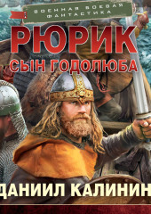 Рюрик. Сын Годолюба
