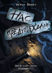 Нас предупреждали
