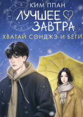 Хватай Сонджэ и беги. Лучшее завтра. Книга 1 (новелла)