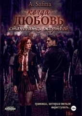 Когда любовь становится жертвой