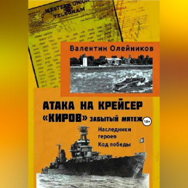 Атака на крейсер 