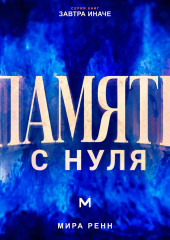 Память с нуля Как лучше запоминать, связывать знания и уверенно извлекать нужное