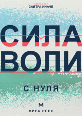Сила воли с нуля. Как выполнять собственные решения без постоянной борьбы с собой