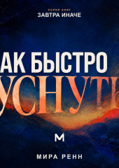 Как быстро уснуть. Как успокоить сознание, остановить внутренний диалог и естественно перейти ко сну
