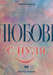 Любовь с нуля. Как отличить близость от зависимости и построить зрелое чувство