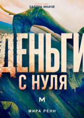 Деньги с нуля. Как изменить отношения с деньгами и выстроить устойчивые финансовые привычки