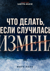 Что делать, если случилась измена. Как пережить удар, принять решение и не потерять себя