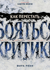 Как перестать бояться критики. Как отделять полезную обратную связь от чужой оценки и сохранять опору на себя